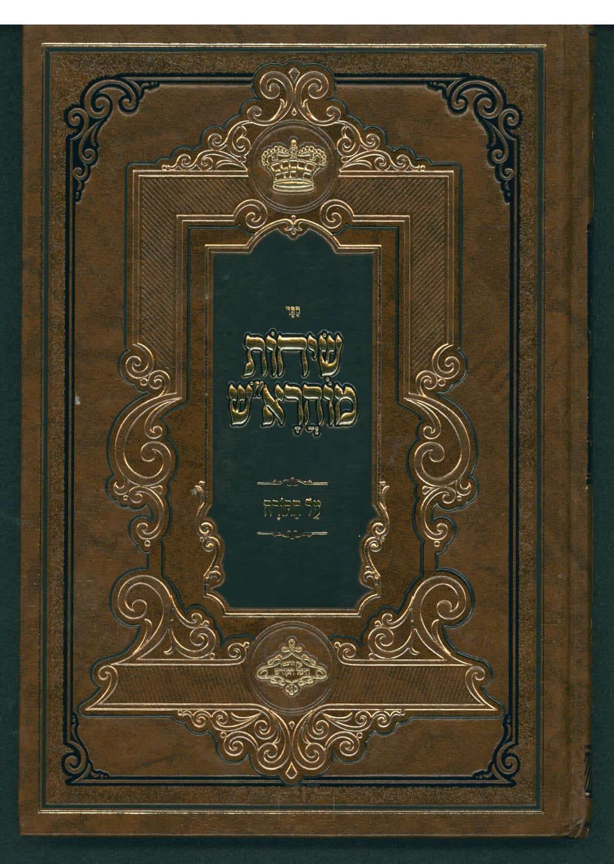 שיחות מוהרא"ש על התורה