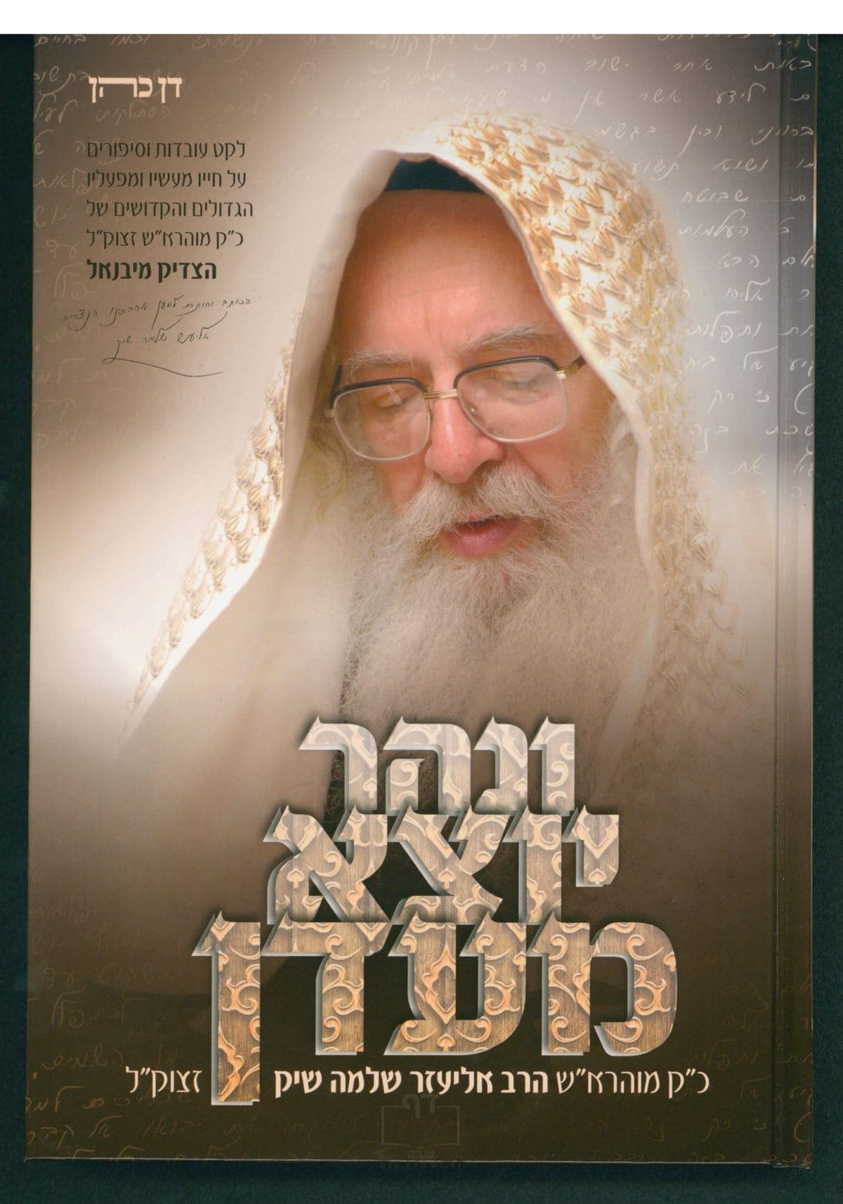 ונהר יוצא מעדן  חלק א