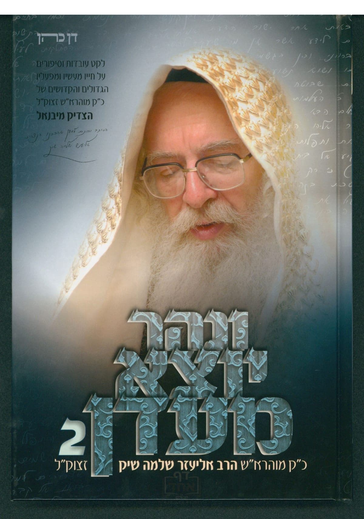 ונהר יוצא מעדן  חלק ב
