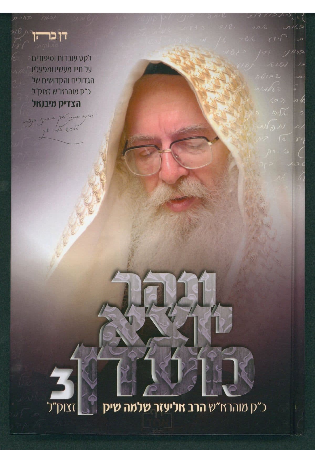 ונהר יוצא מעדן  חלק נ