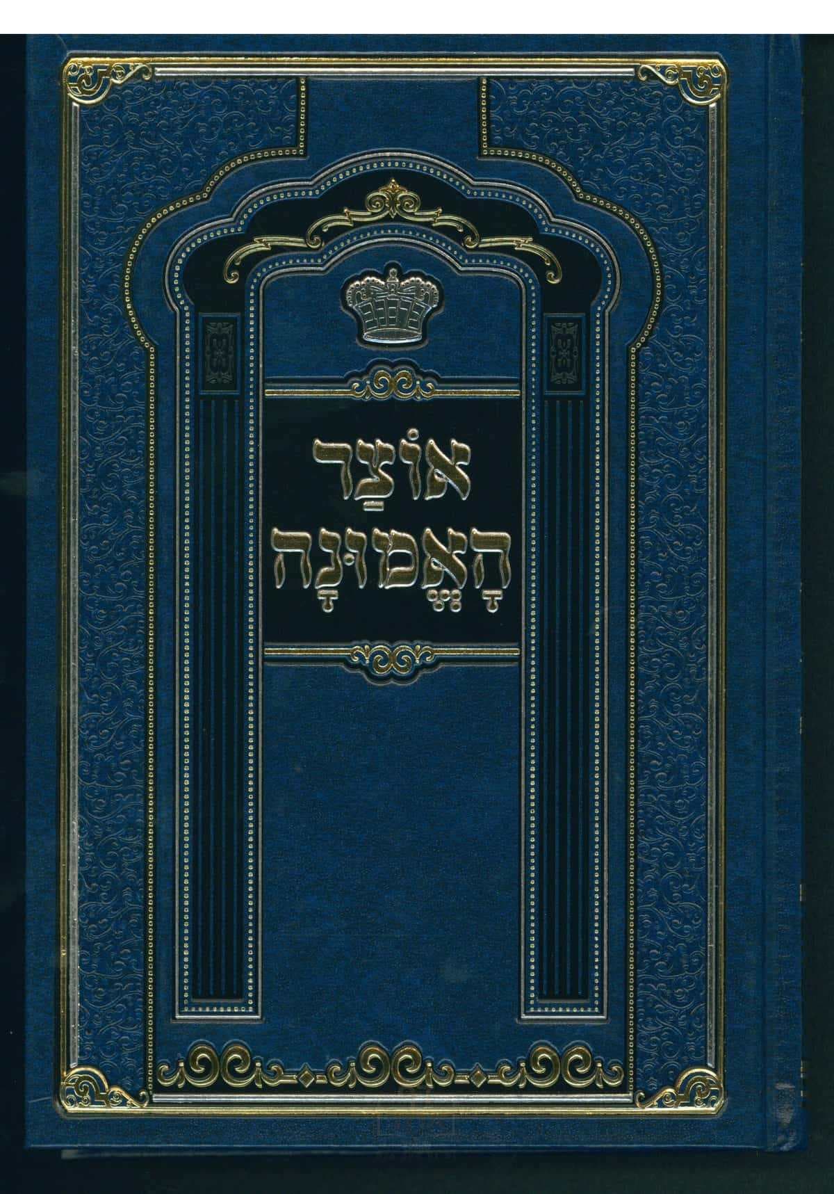 אוצר האמונה