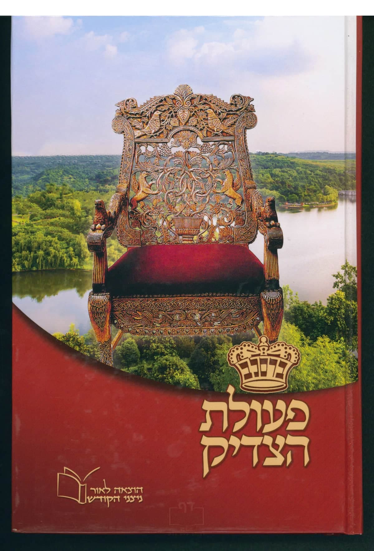 פעולת הצדיק