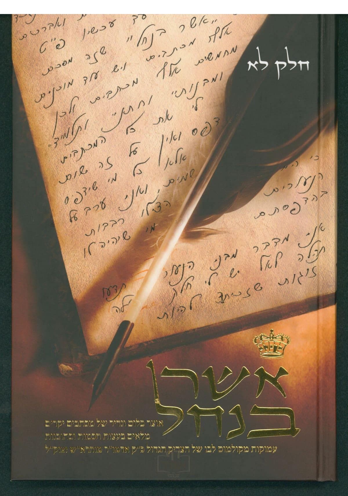 אשר בנחל - חלק אחד קשה