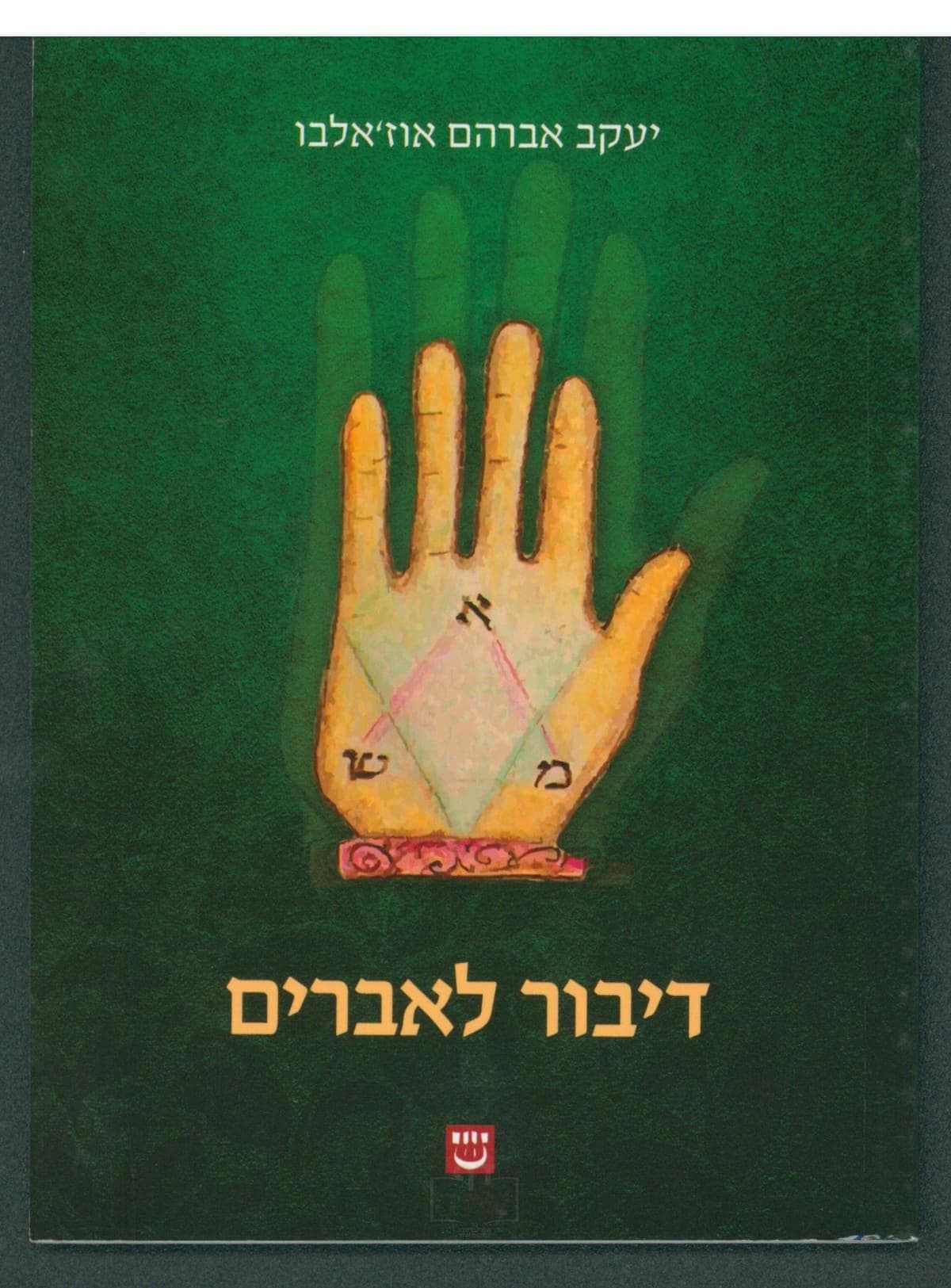 דיבור לאברים
