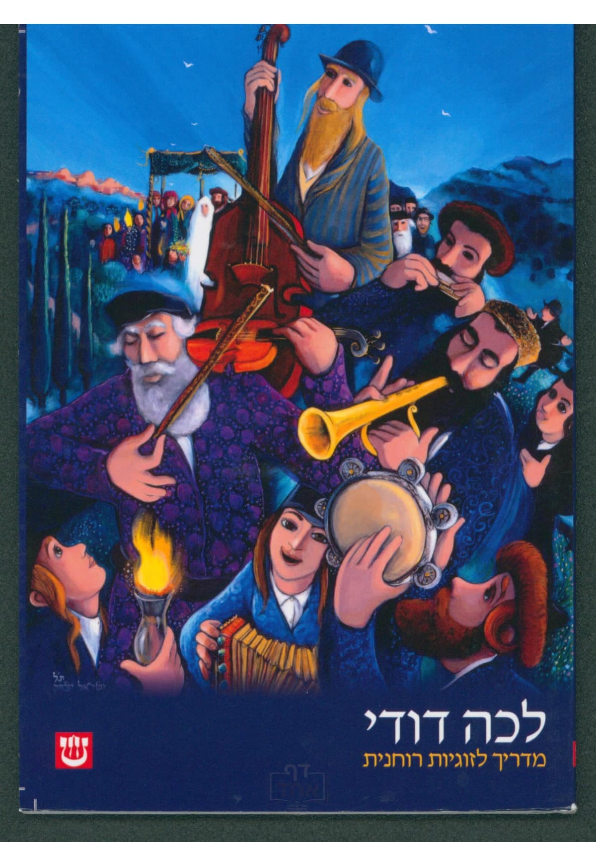 לכה דודי