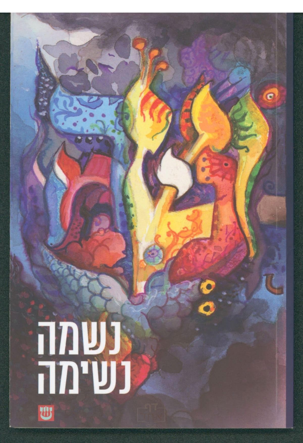 נשמה נשימה