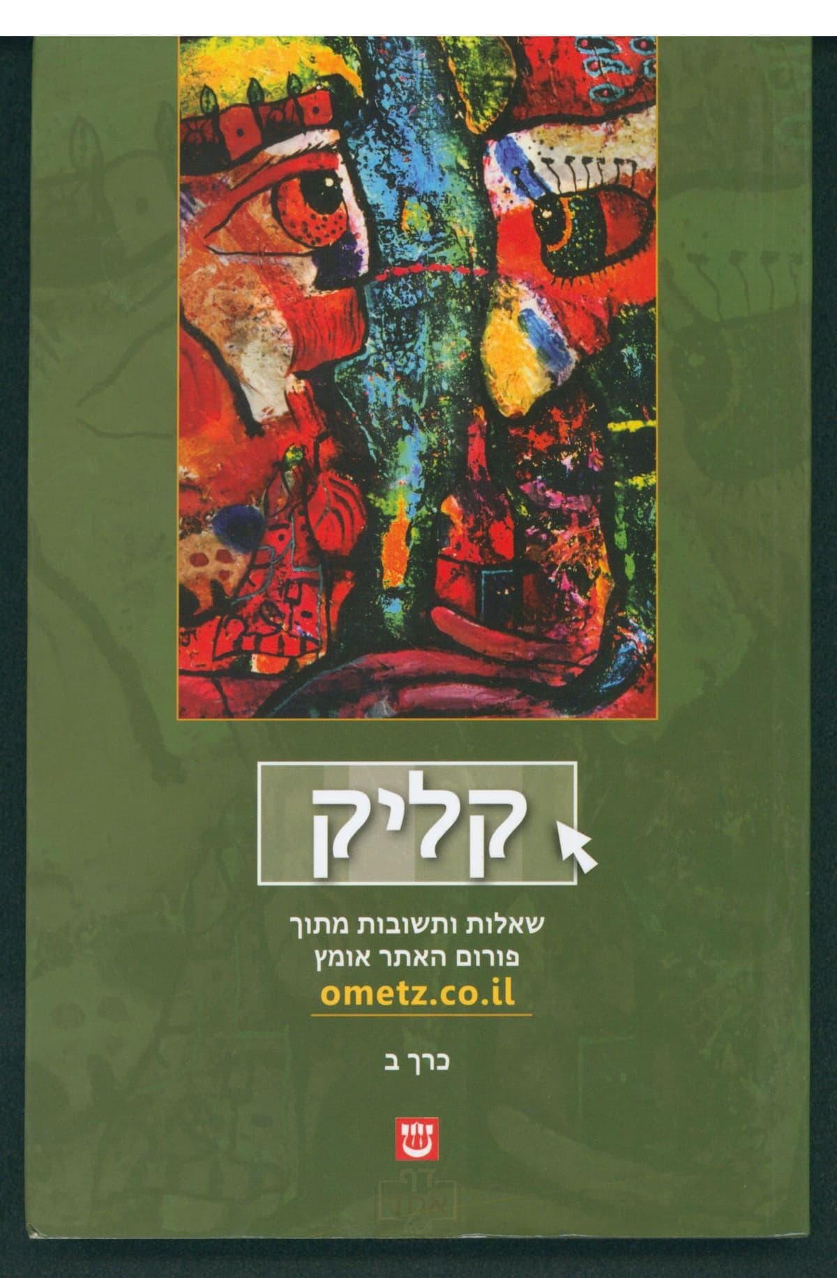 קליק כרך ב