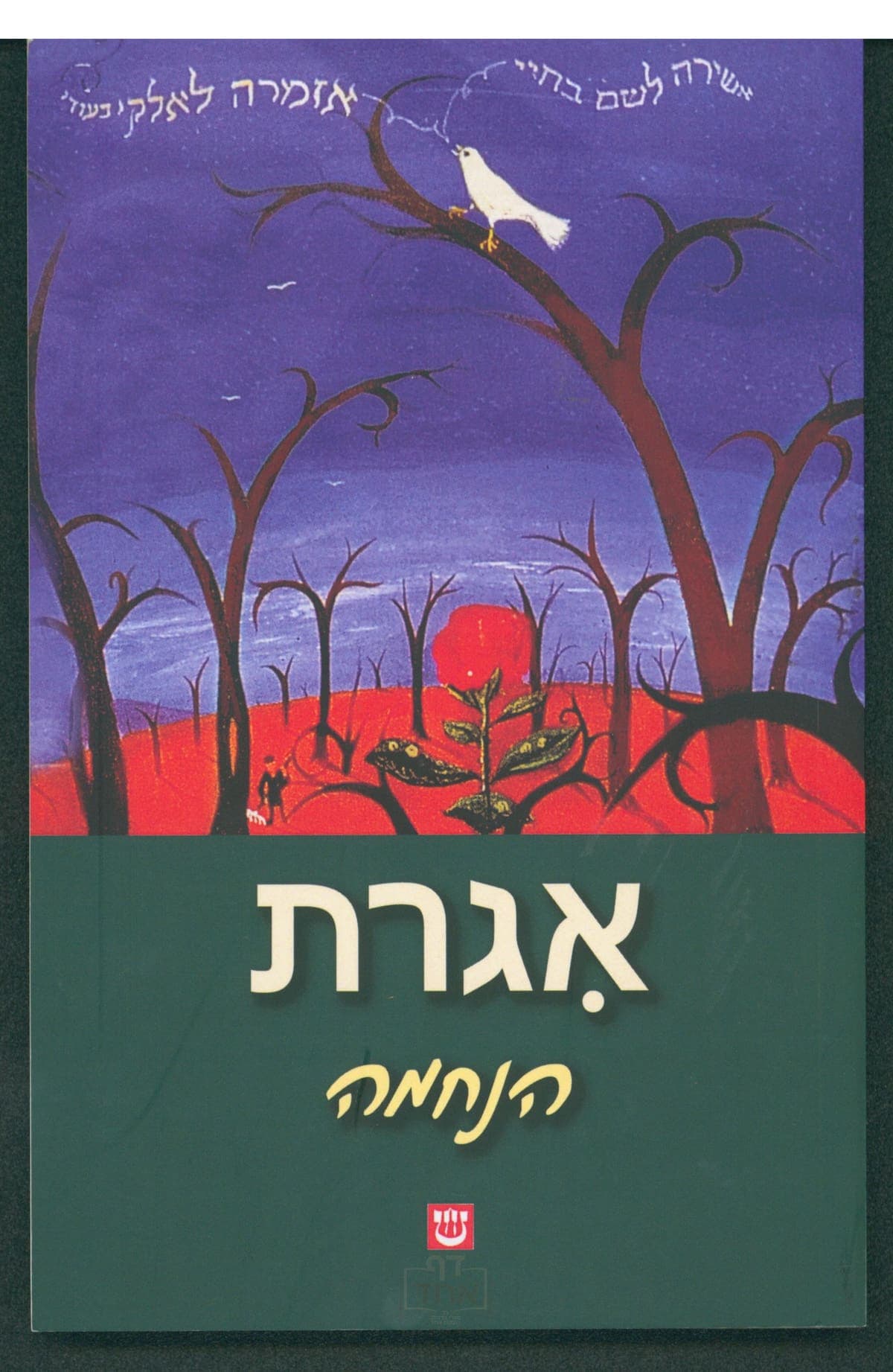 אגרת הנחמה