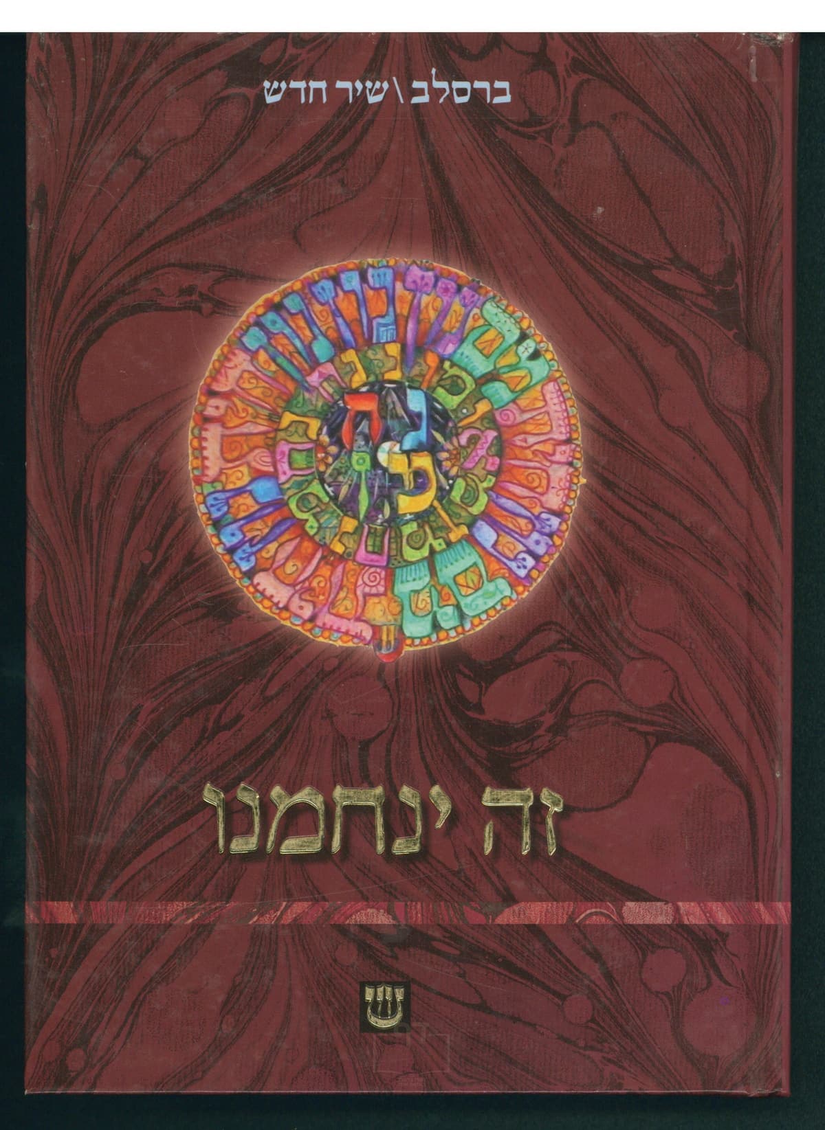 זה ינחמנו