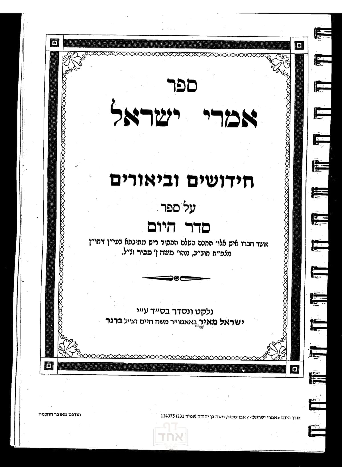 אמרי ישראל על ספר סדר היום