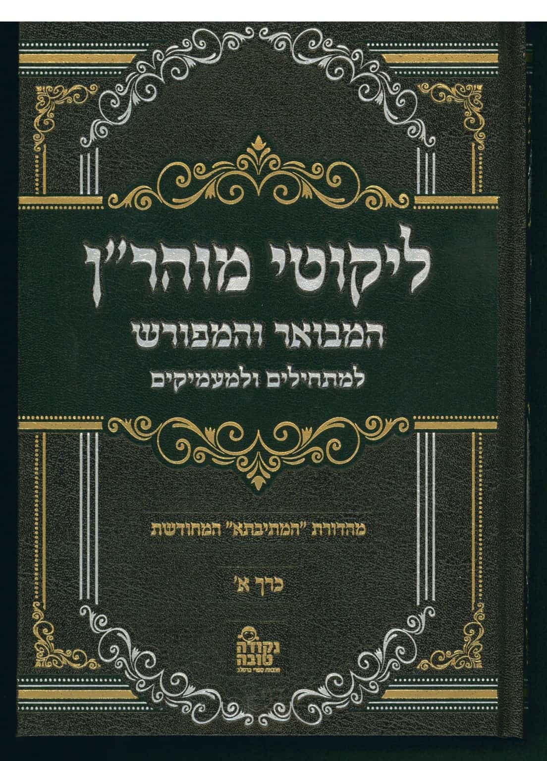 ליקוטי מוהר"ן המבואר והמפורש - 1